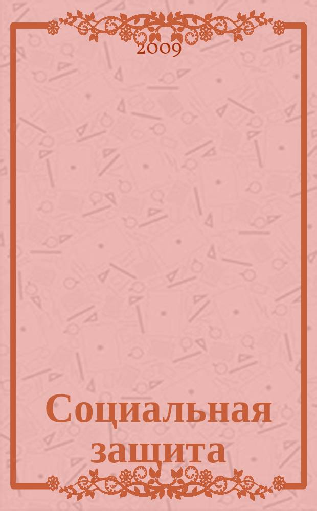 Социальная защита : Массовый ежемес. обществ.-полит. журн. 2009, № 4 (204)