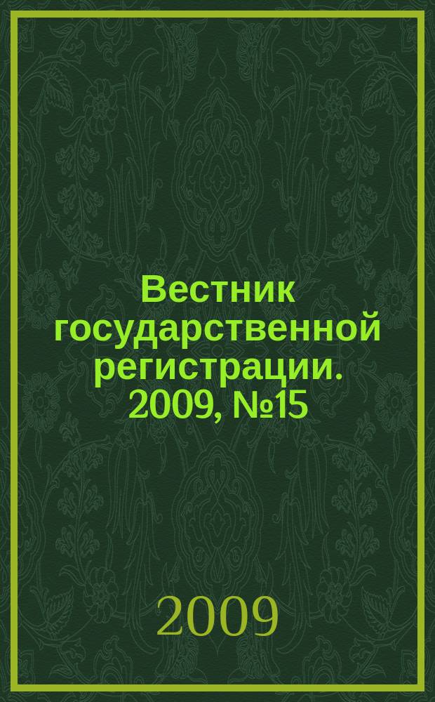 Вестник государственной регистрации. 2009, № 15 (220), ч. 1
