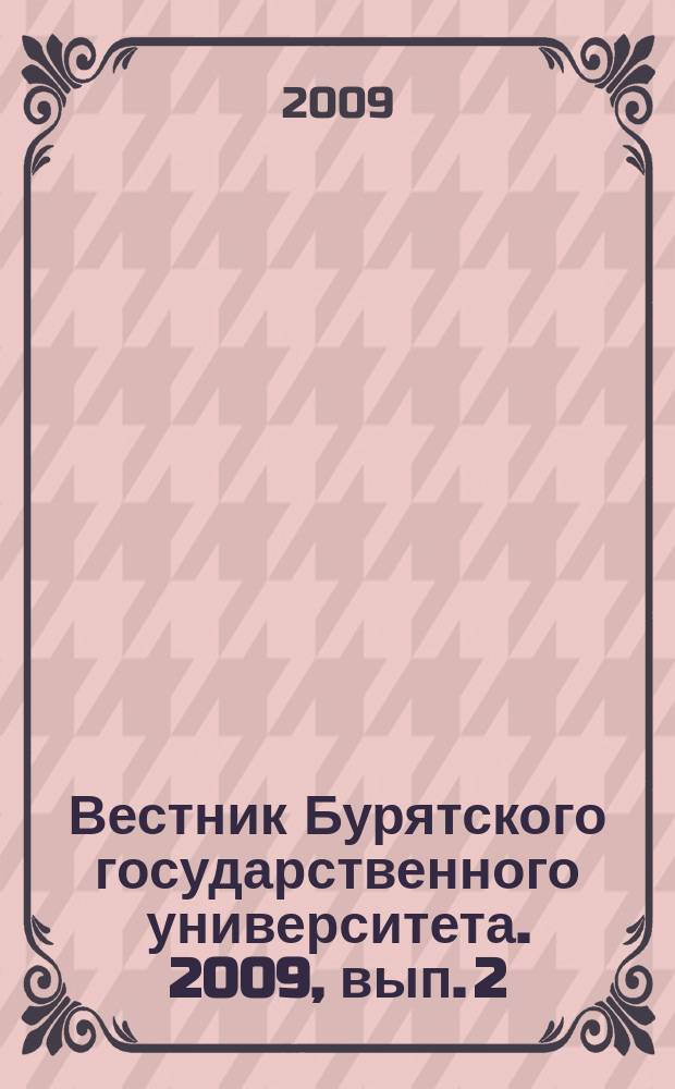 Вестник Бурятского государственного университета. 2009, вып. 2 : Экономика. Право