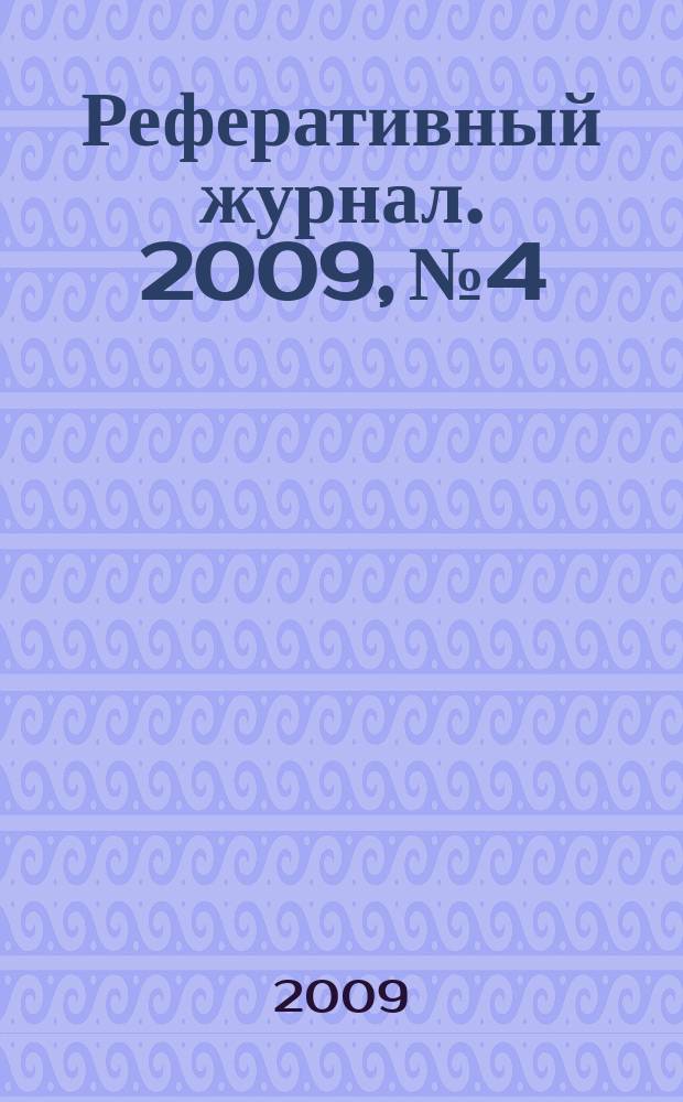 Реферативный журнал. 2009, № 4/5
