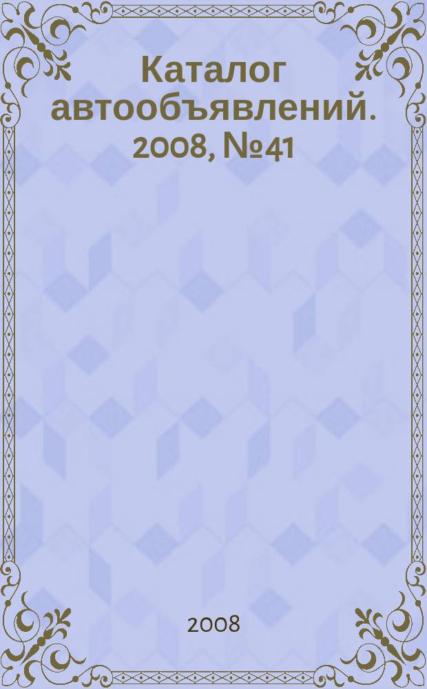 Каталог автообъявлений. 2008, № 41(104)
