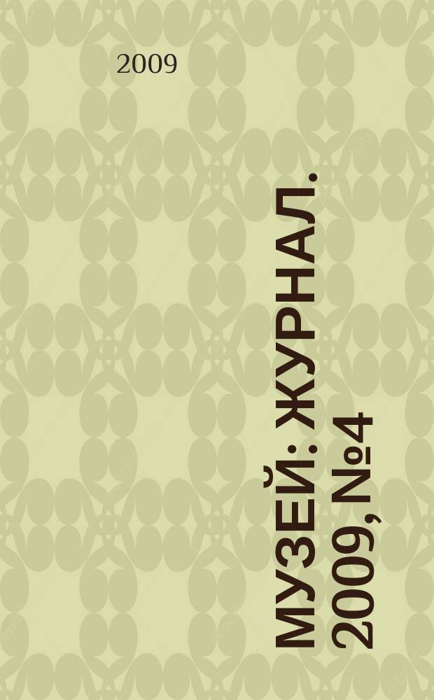 Музей : журнал. 2009, № 4