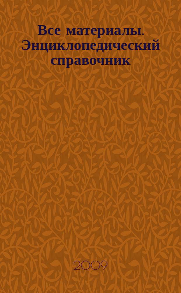 Все материалы. Энциклопедический справочник : ежемесячный научно-технический и производственный журнал. 2009, № 4