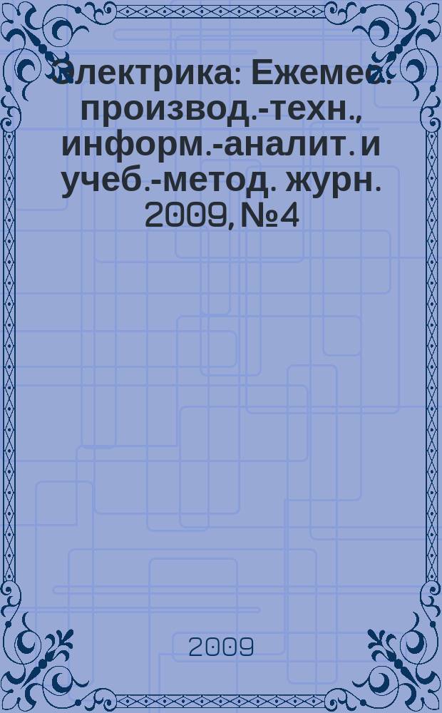 Электрика : Ежемес. производ.-техн., информ.-аналит. и учеб.-метод. журн. 2009, № 4