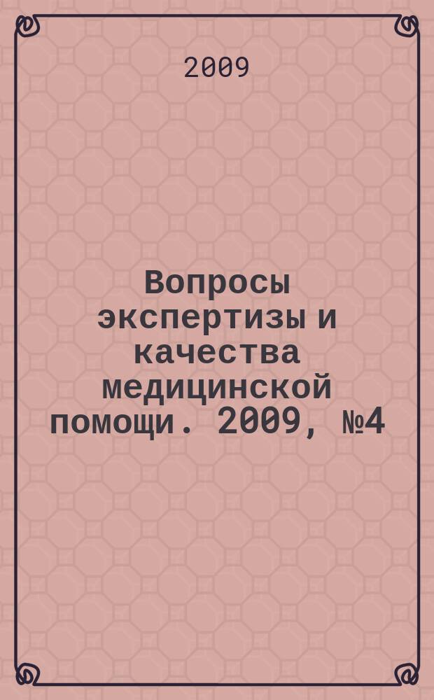 Вопросы экспертизы и качества медицинской помощи. 2009, № 4 (40)
