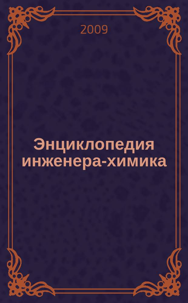 Энциклопедия инженера-химика : ежемесячный научно-практический и справочно-информационный журнал. 2009, № 4