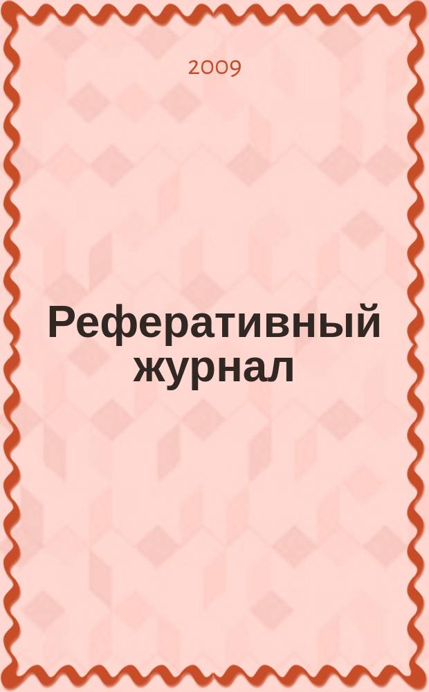 Реферативный журнал : сводный том. 2009, № 9/10, ч. 1