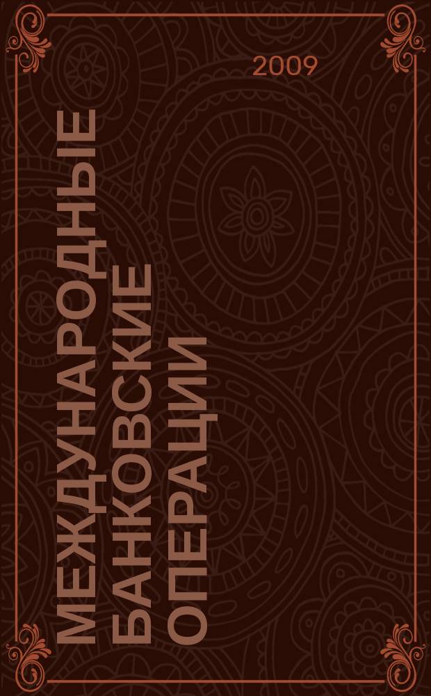 Международные банковские операции : методический журнал. 2009, № 1 (29)