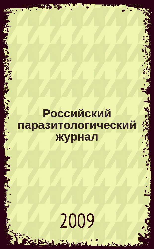 Российский паразитологический журнал : фундаментальные и прикладные вопросы паразитологии международный журнал по фундаментальным и прикладным вопросам паразитологии. 2009, № 1