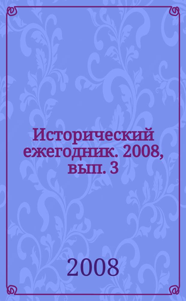 Исторический ежегодник. 2008, вып. 3 : Всеобщая история. Историография