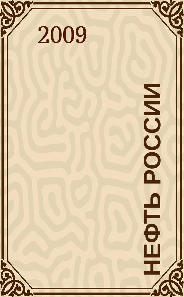 Нефть России : Ежемес. журн. 2009, № 4 (169)