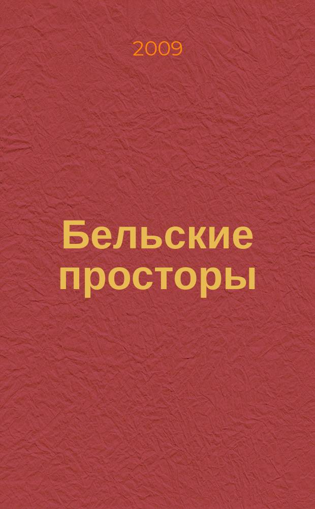 Бельские просторы : Проза. Поэзия. Публицистика Обществ.-полит. и лит.-худож. журн. 2009, № 3 (124)