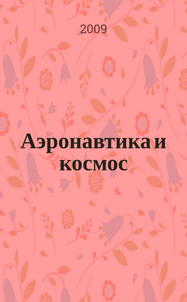 Аэронавтика и космос : еженед. обзор рос. и заруб. прессы. 2009, № 14 (638)