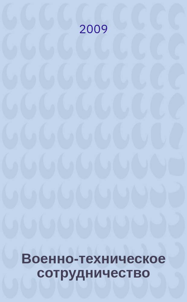 Военно-техническое сотрудничество : еженед. обзор рос. и заруб. прессы. 2009, № 14 (656)