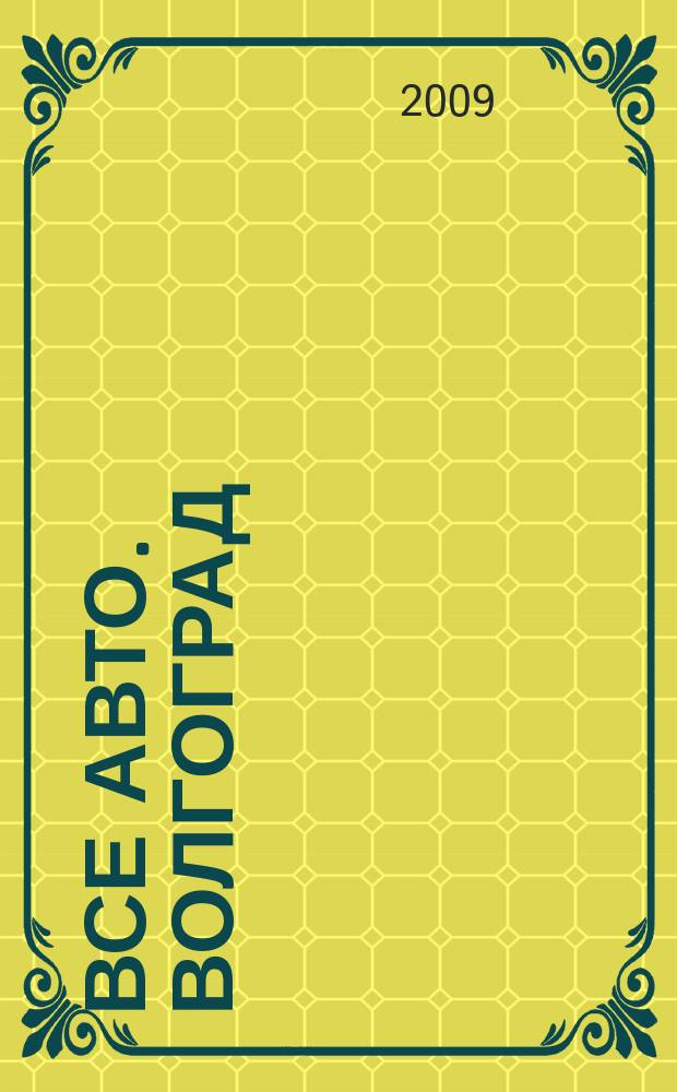 Все авто. Волгоград : распространяется в Волгограде, Волгоградской области, Волжском рекламно-информационное издание. 2009, № 2 (35)