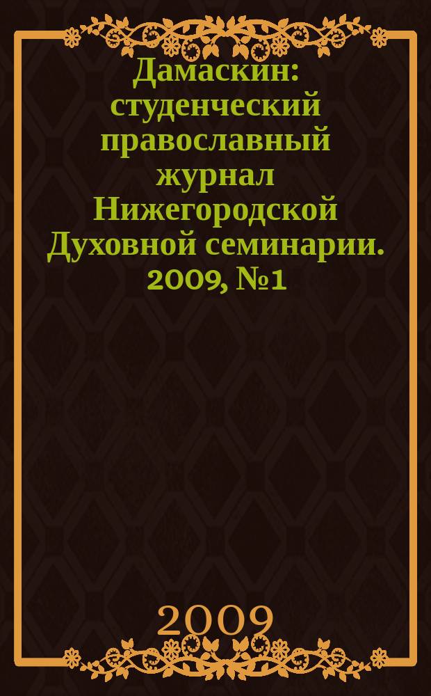 Дамаскин : студенческий православный журнал Нижегородской Духовной семинарии. 2009, № 1 (10)