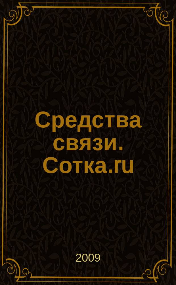 Средства связи. Сотка.ru : изд. "Группы компаний "Бюллетень недвижимости". 2009, № 356