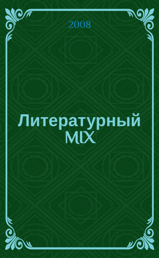 Литературный MIX