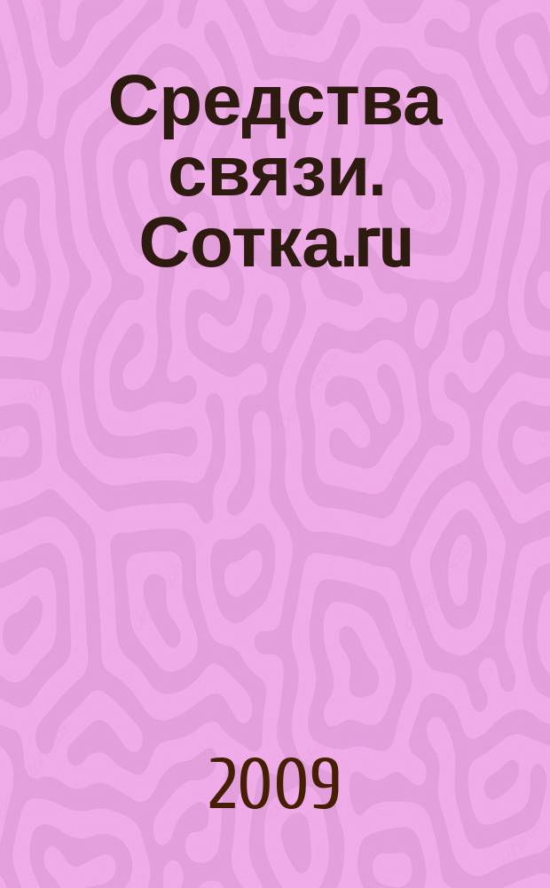 Средства связи. Сотка.ru : изд. "Группы компаний "Бюллетень недвижимости". 2009, № 358