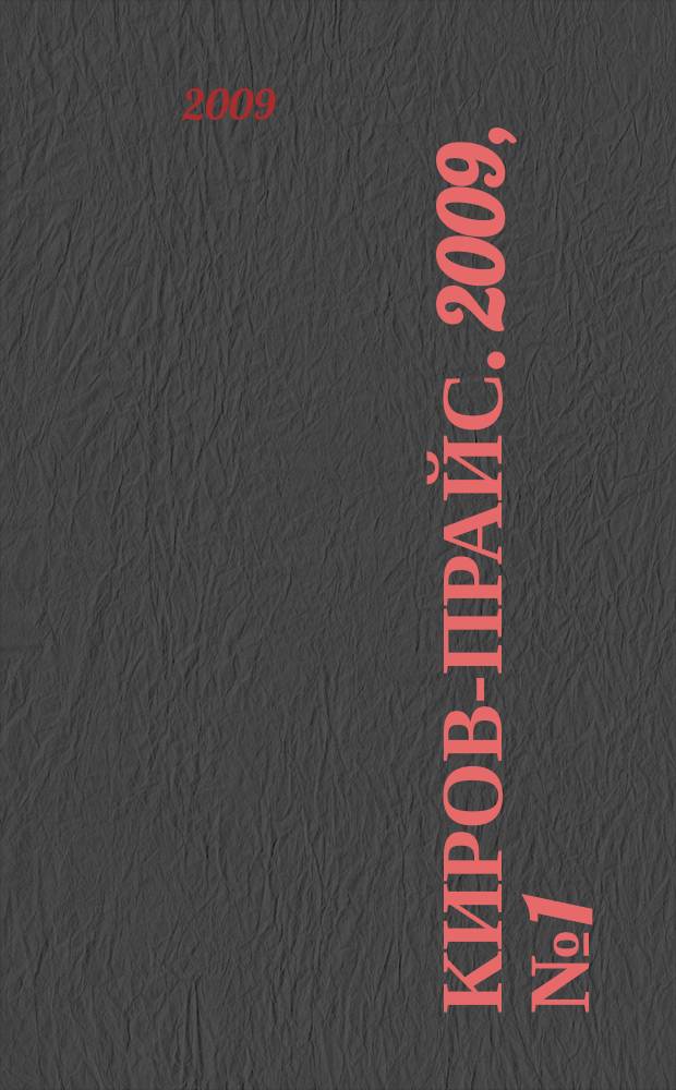 Киров-прайс. 2009, № 1 (1)
