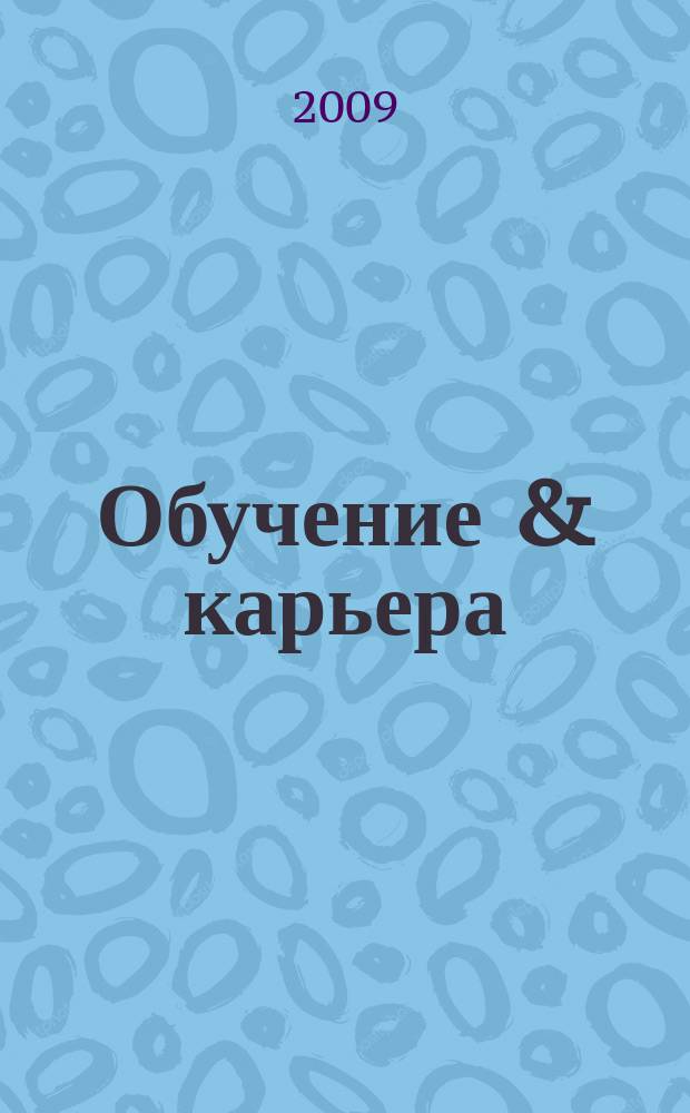 Обучение & карьера (в России и за рубежом) : ежемесячный информационно-рекламный журнал. 2009, № 5 (153)