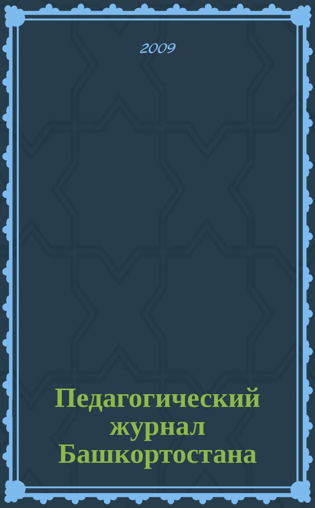 Педагогический журнал Башкортостана : научно-практическое издание ассоциации "Башкирский педагогический государственный университетский комплекс". 2009, № 1 (20)