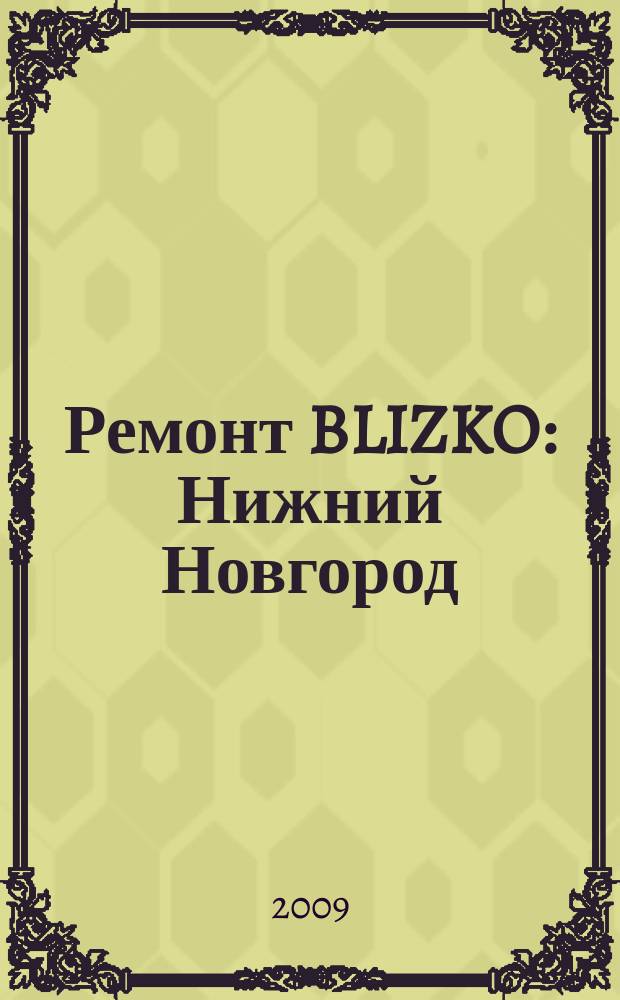 Ремонт BLIZKO: Нижний Новгород : рекламный каталог строительных и отделочных работ. 2009, № 14 (37)