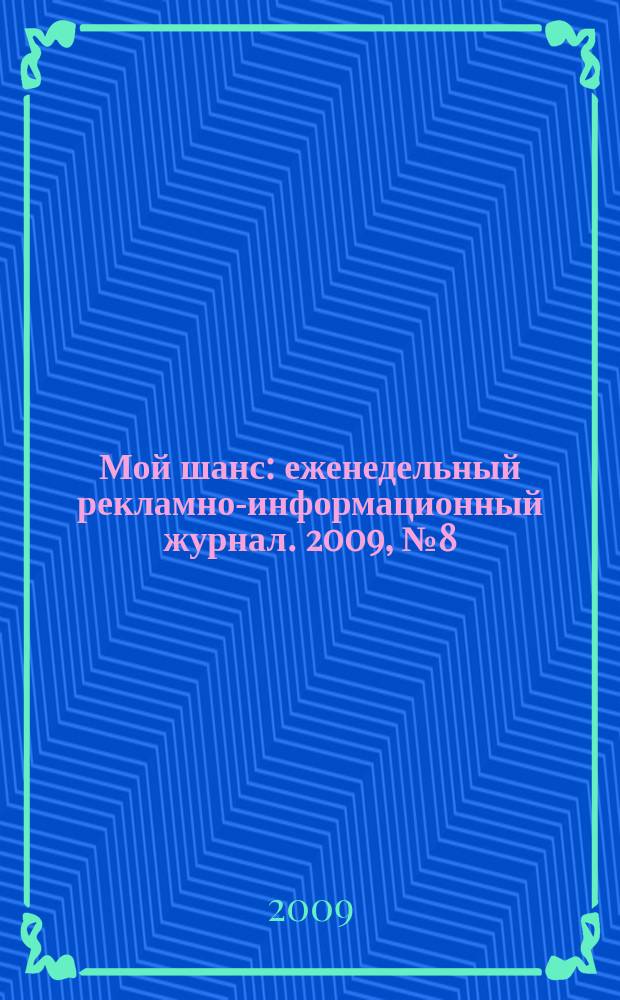 Мой шанс : еженедельный рекламно-информационный журнал. 2009, № 8 (370)