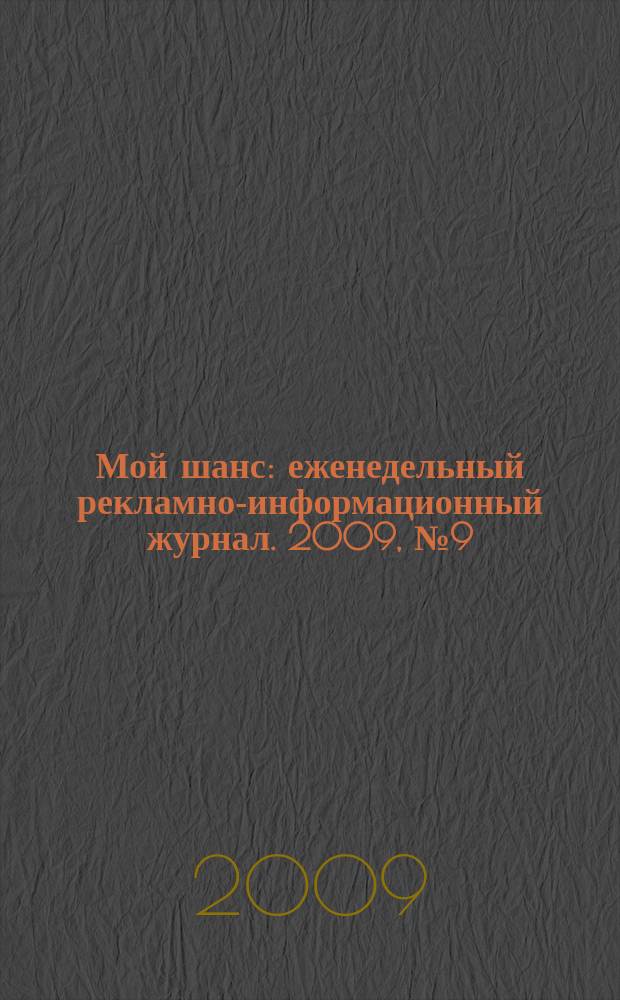 Мой шанс : еженедельный рекламно-информационный журнал. 2009, № 9 (371)