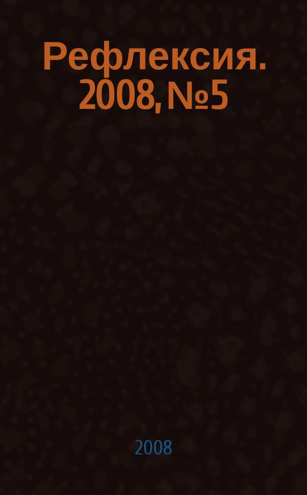 Рефлексия. 2008, № 5