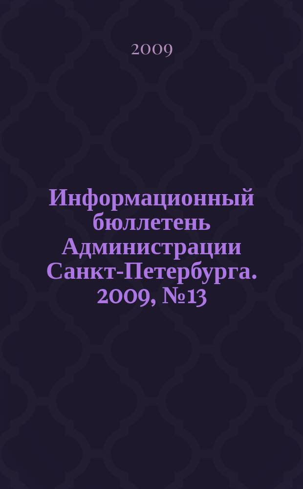 Информационный бюллетень Администрации Санкт-Петербурга. 2009, № 13 (614)