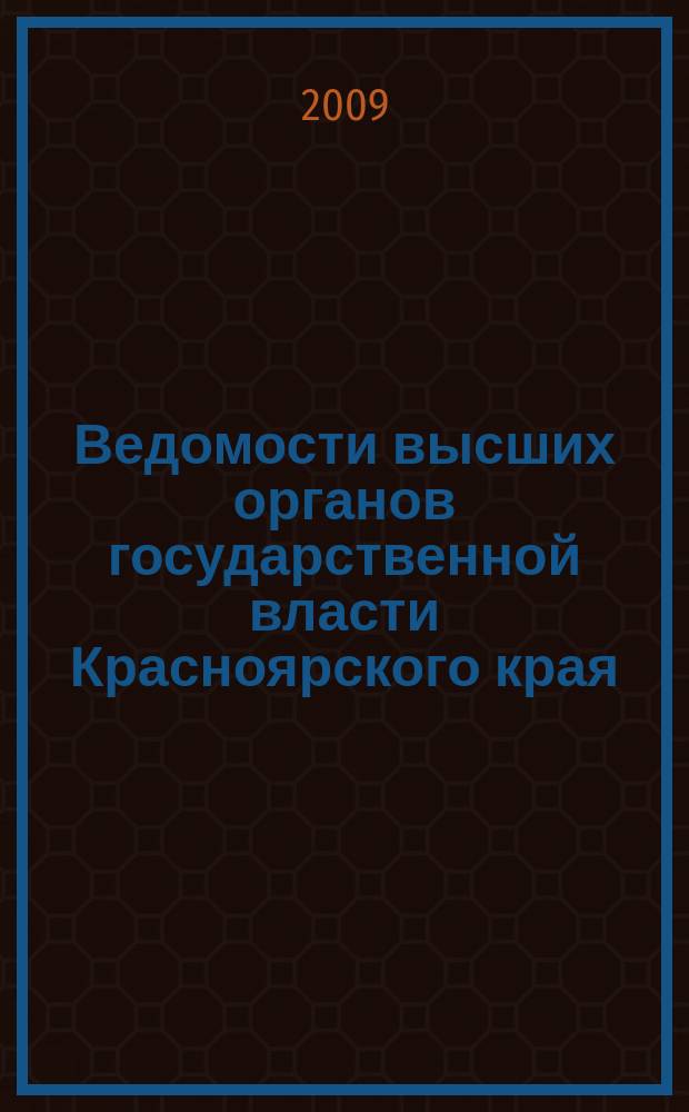 Ведомости высших органов государственной власти Красноярского края : Офиц. изд. 2009, № 4 (300)