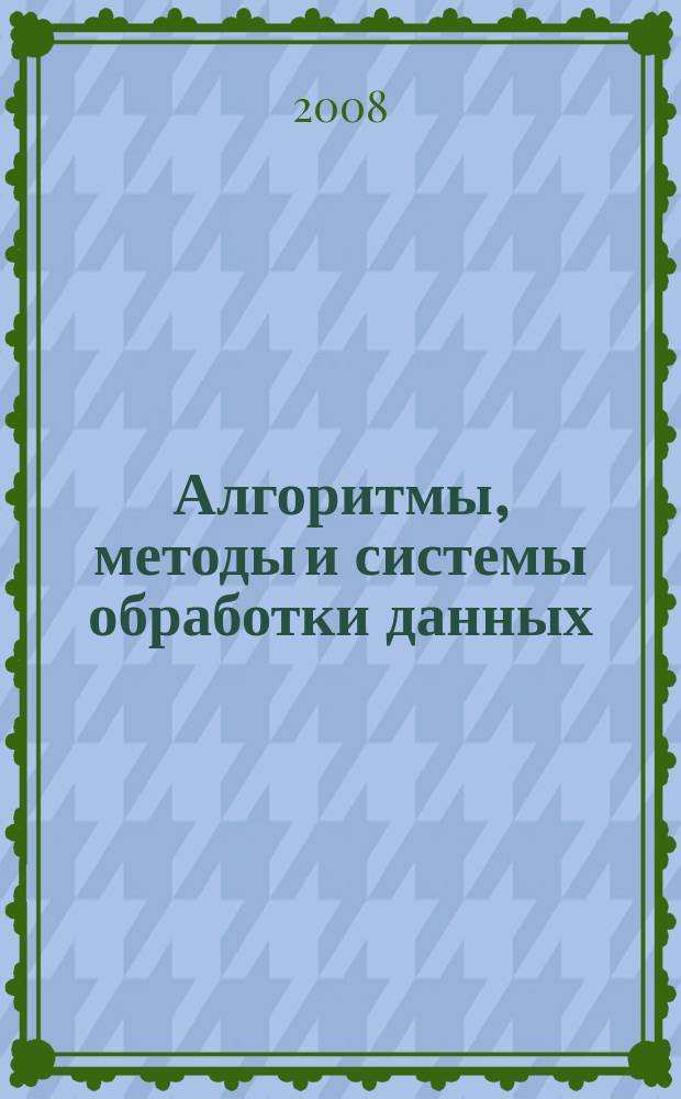 Алгоритмы, методы и системы обработки данных : сборник научных статей. Вып. 13
