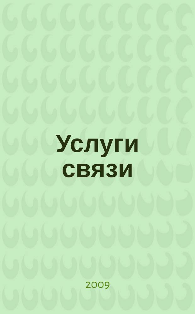 Услуги связи: бухгалтерский учет и налогообложение : журнал приложение к журналу "Актуальные вопросы бухгалтерского учета и налогообложения". 2009, № 2