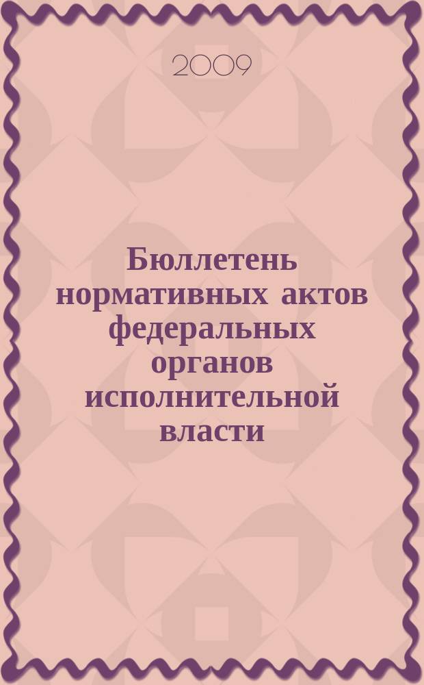 Бюллетень нормативных актов федеральных органов исполнительной власти : Офиц. изд. 2009, № 15
