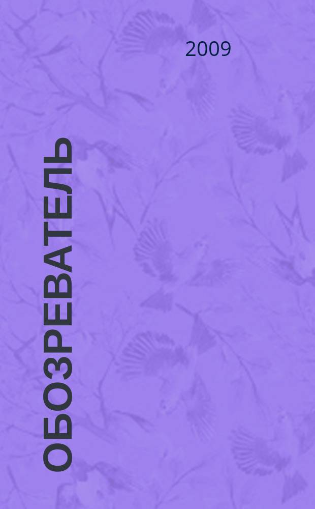 Обозреватель : Информ.-аналит. еженедельник. 2009, № 4 (231)