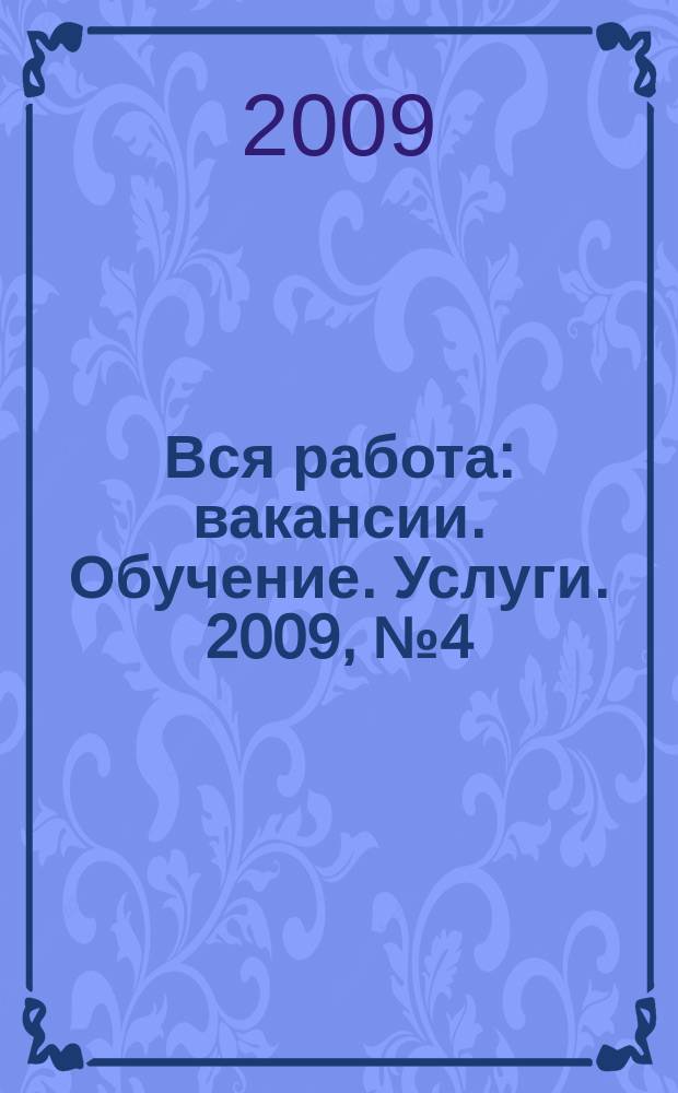 Вся работа : вакансии. Обучение. Услуги. 2009, № 4 (78)