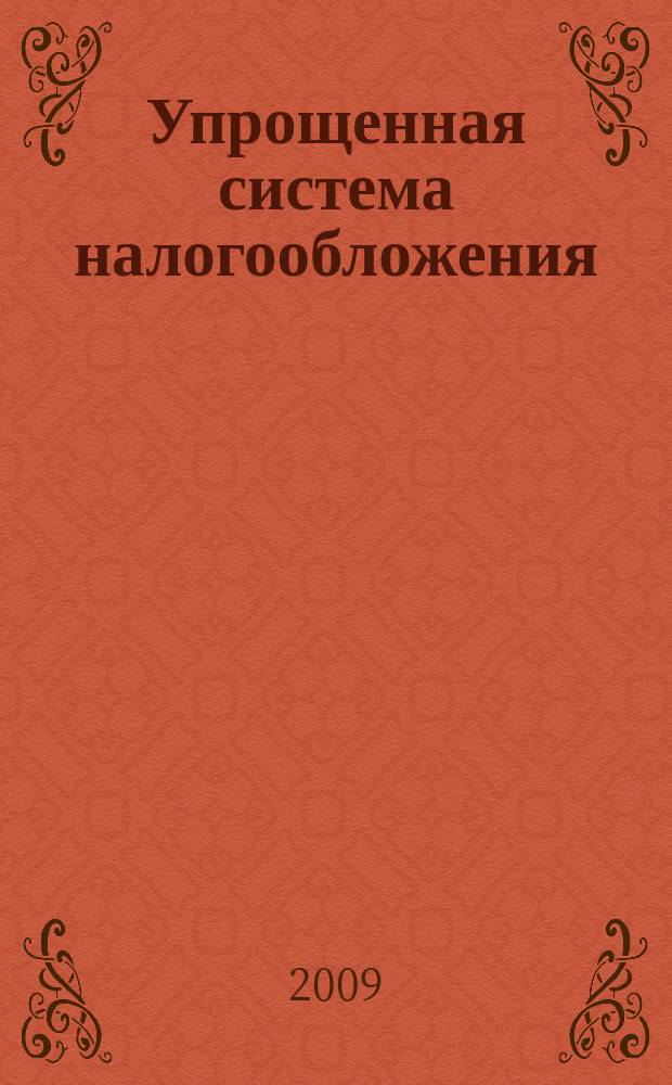 Упрощенная система налогообложения: бухгалтерский учет и налогообложение : журнал приложение к журналу "Актуальные вопросы бухгалтерского учета и налогообложения". 2009, № 4