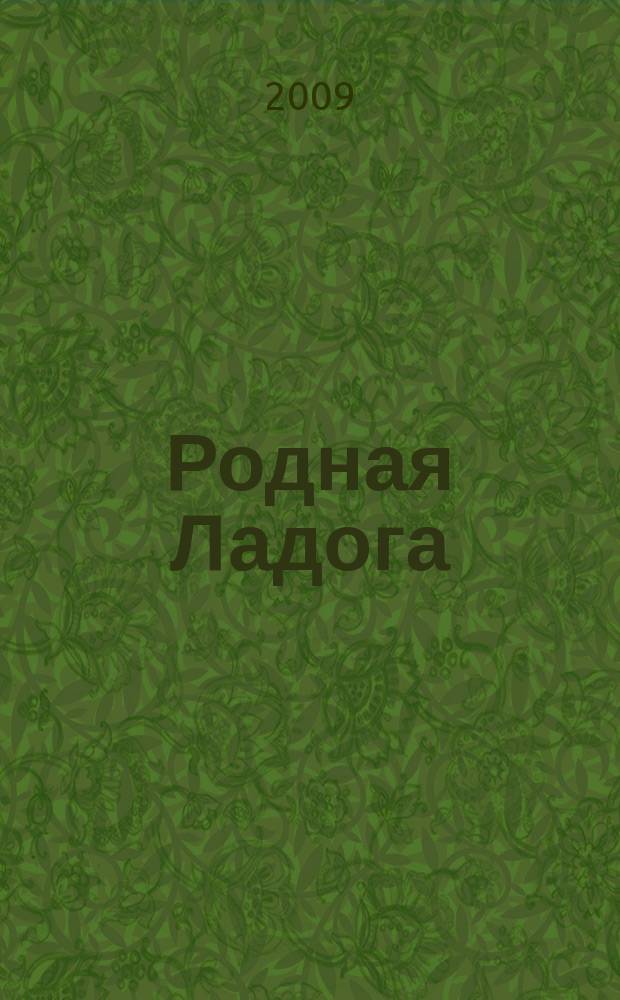 Родная Ладога : культурно-просветительский и литературно-художественный журнал. 2009, № 2 (8)