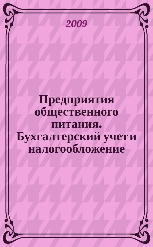 Предприятия общественного питания. Бухгалтерский учет и налогообложение : журнал приложение к журналу "Актуальные вопросы бухгалтерского учета и налогообложения. 2009, № 4