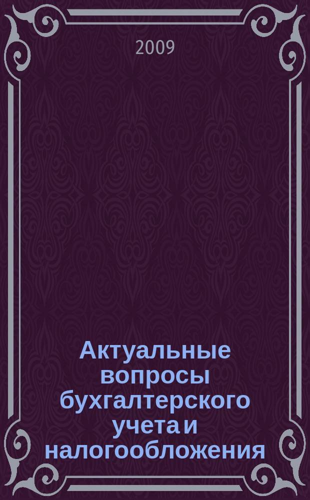 Актуальные вопросы бухгалтерского учета и налогообложения : Журн. 2009, № 8