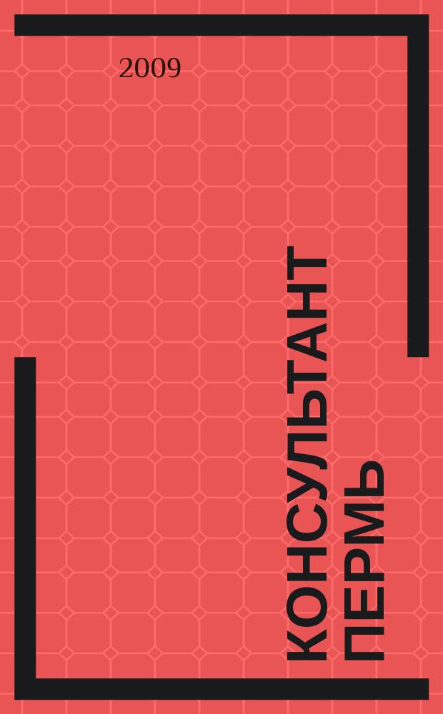 Консультант Пермь : Ежемес. журн. для бухгалтеров, фин. работников, специалистов в обл. налогообложения, аудита, юристов предприятий и орг. Перм. обл. 2009, № 4 (130)