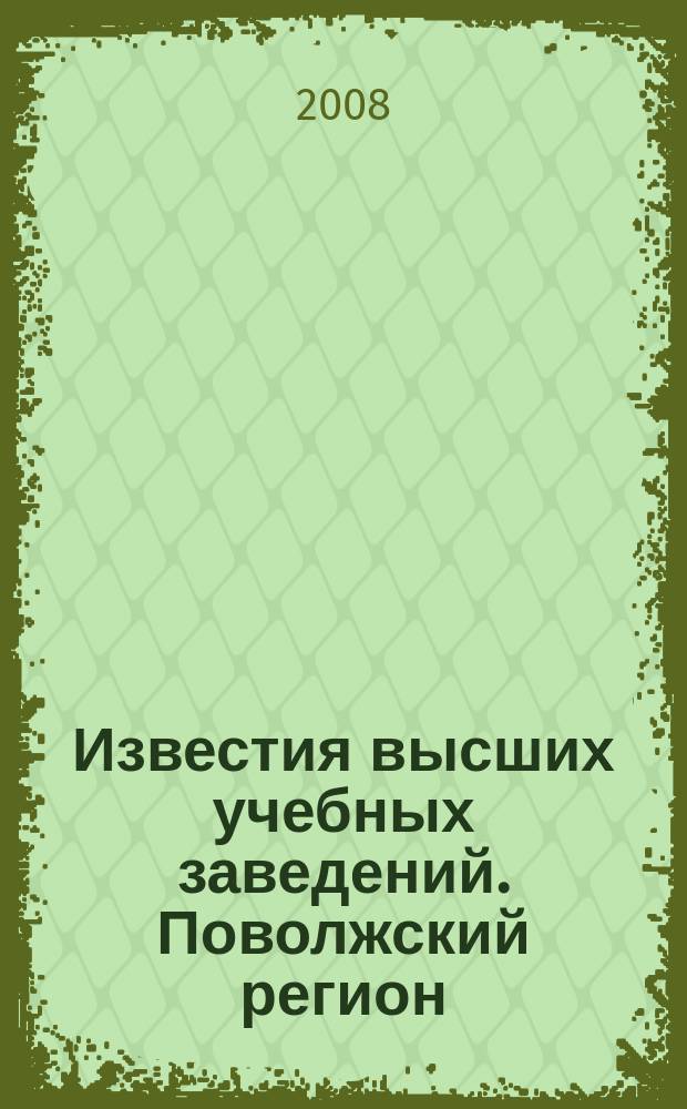 Известия высших учебных заведений. Поволжский регион : научно-практический журнал. 2008, № 4 (8)