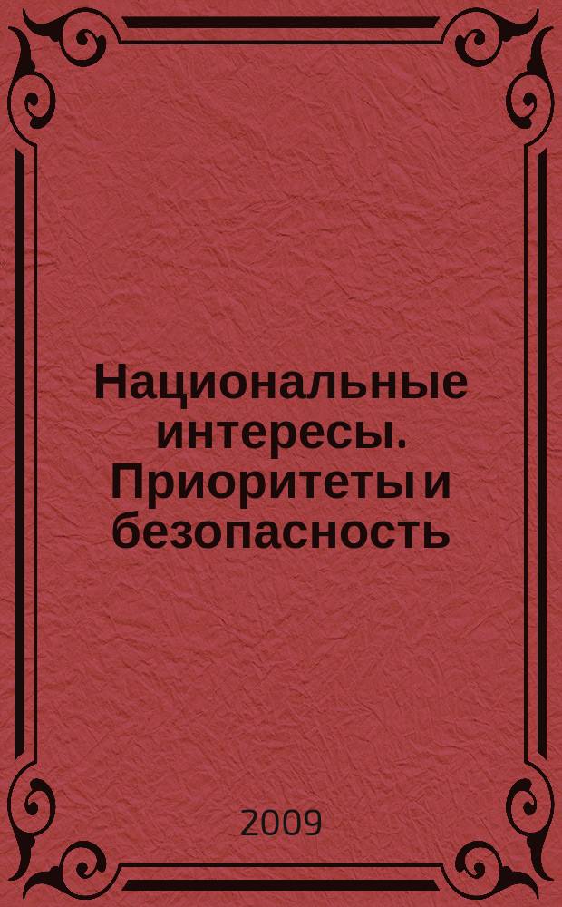 Национальные интересы. Приоритеты и безопасность : научно-практический и теоретический журнал. 2009, 8 (41)