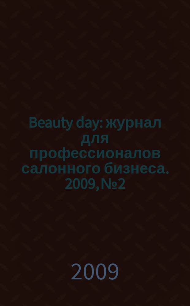Beauty day : журнал для профессионалов салонного бизнеса. 2009, № 2