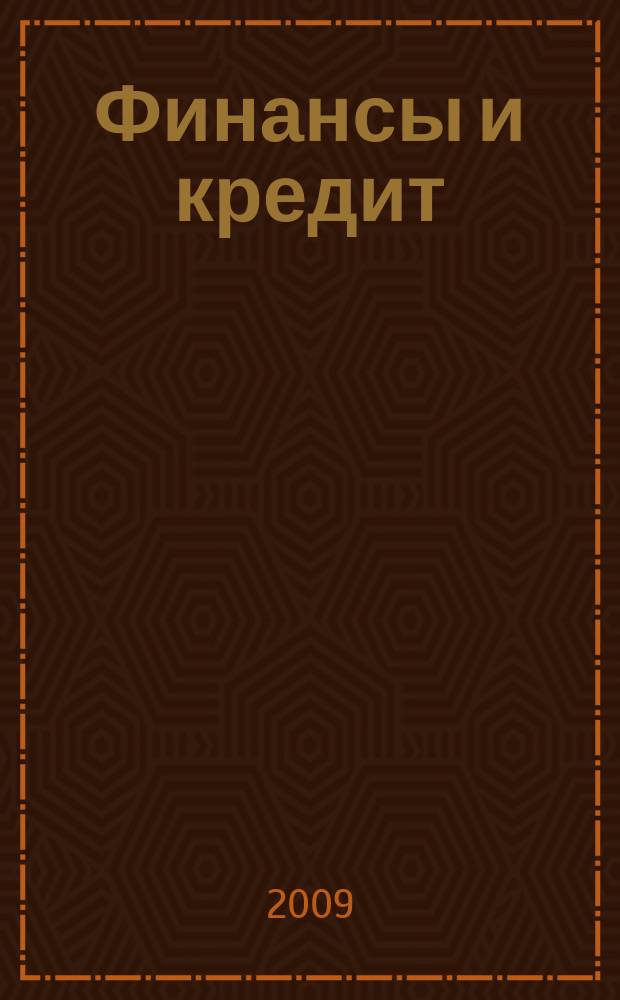 Финансы и кредит : Ежемес. журн. 2009, № 16 (352)