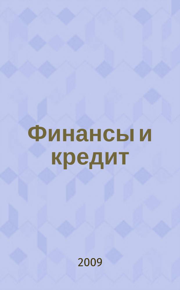Финансы и кредит : Ежемес. журн. 2009, 15 (351)