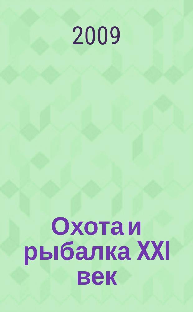 Охота и рыбалка XXI век : Худож.-информ. ил. журн. для любителей раз. охот Новый журн. со старыми традициями. 2009, № 5 (73)