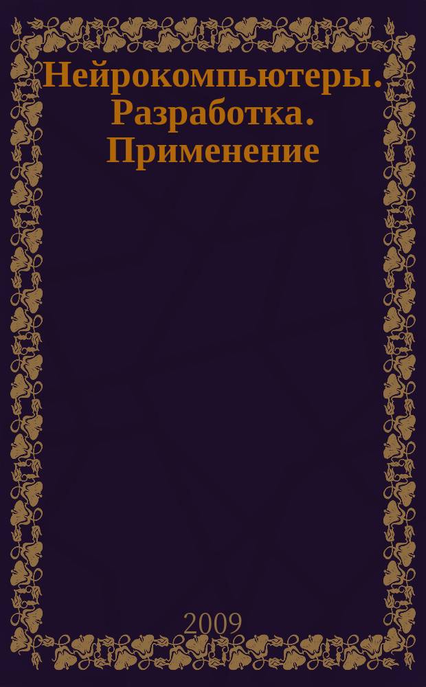 Нейрокомпьютеры. Разработка. Применение : Науч.-техн. журн. 2009, № 3