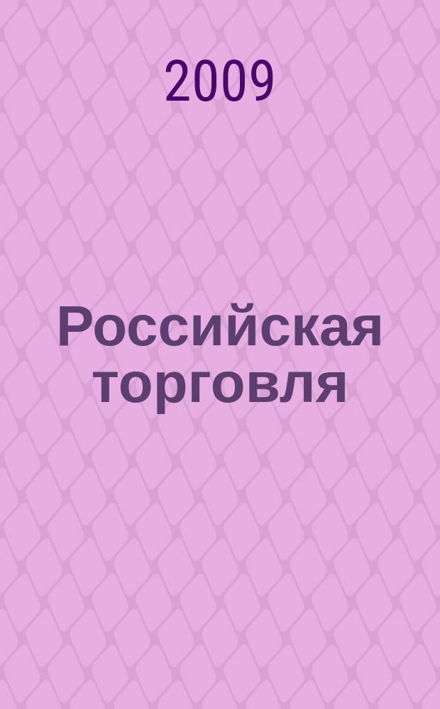 Российская торговля : Журн. для профессионалов. Г. 83 2009, № 1/2 (876/877)